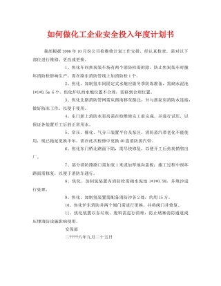 《安全管理文档》之如何做化工企业安全投入年度计划书 