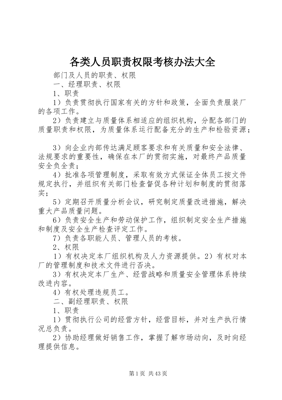 各类人员职责要求权限考核办法大全_第1页