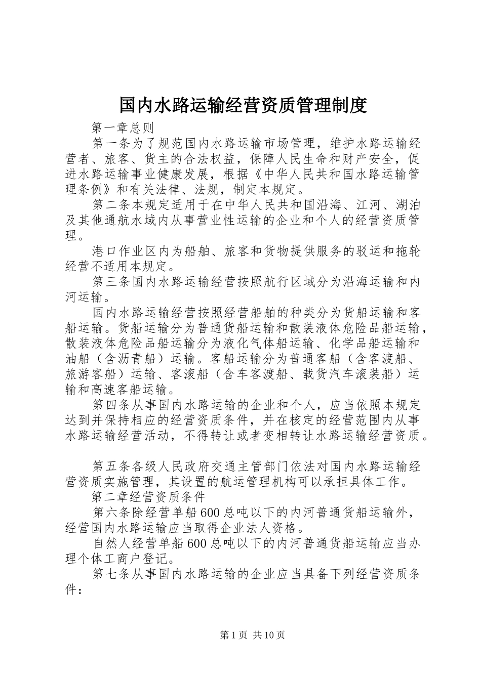 国内水路运输经营资质管理规章制度_第1页