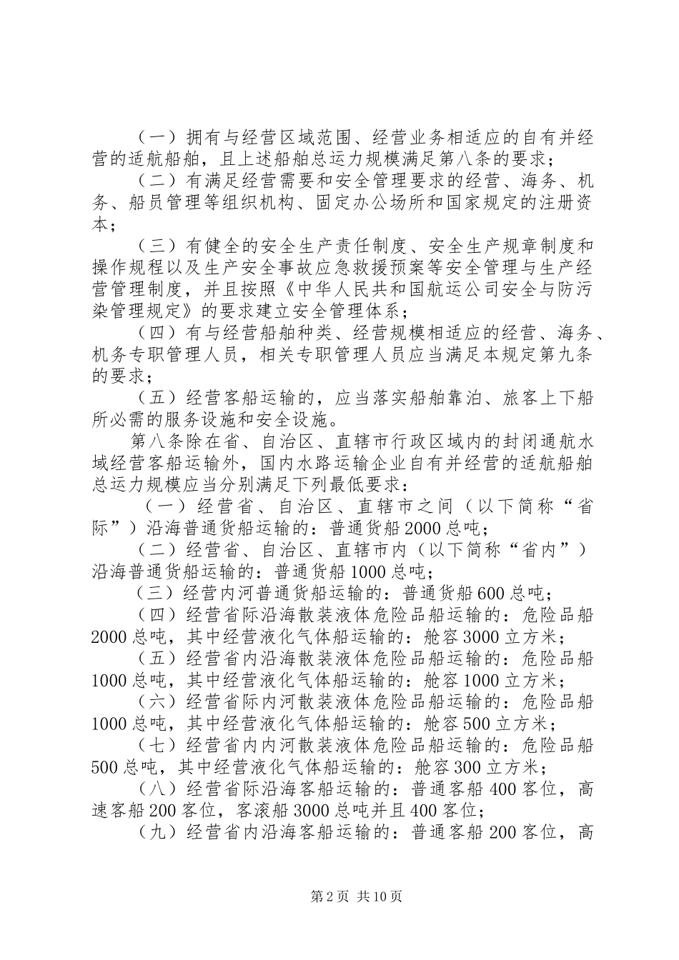 国内水路运输经营资质管理规章制度_第2页