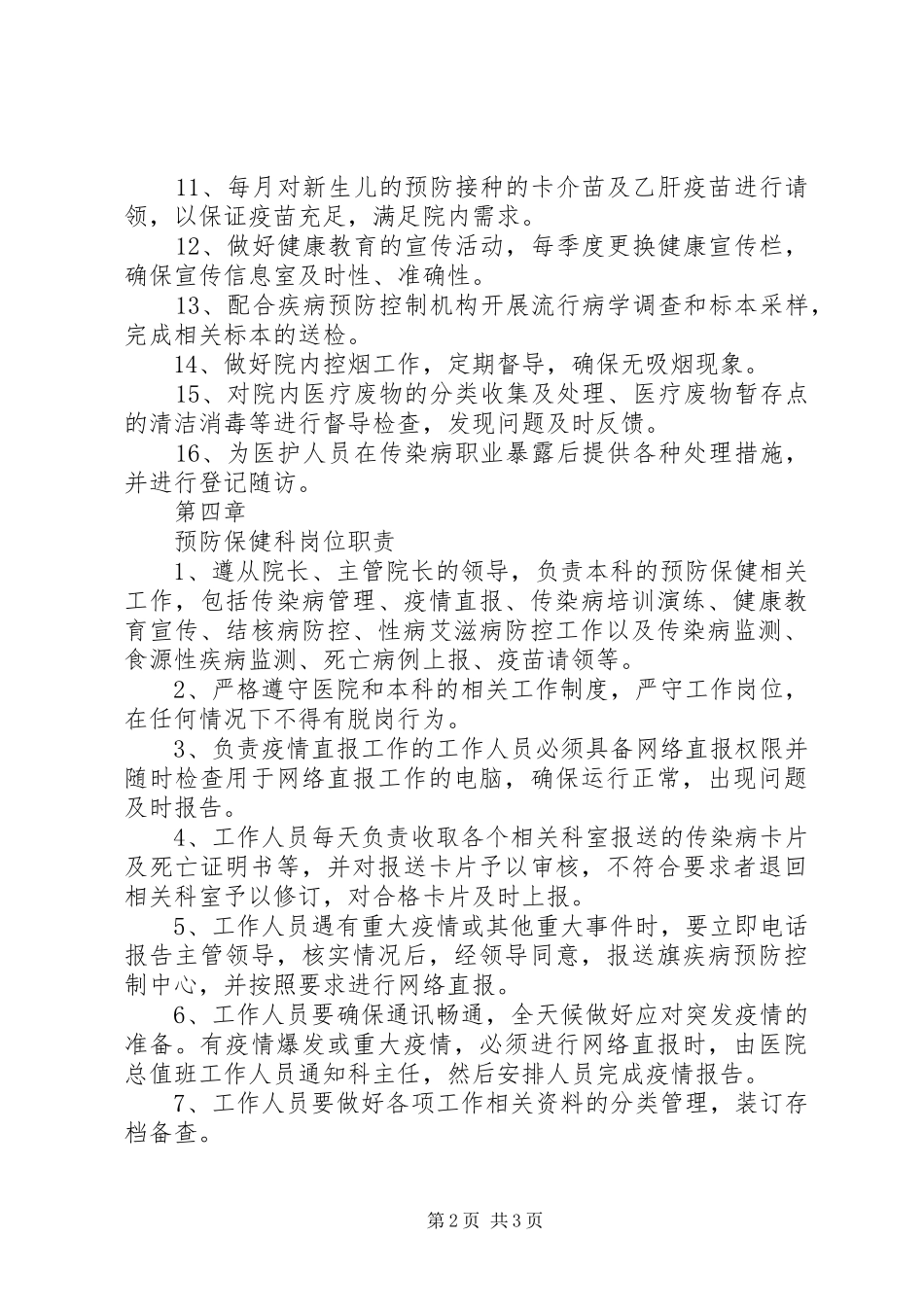 医院预防保健科工作规章制度及职责要求_第2页