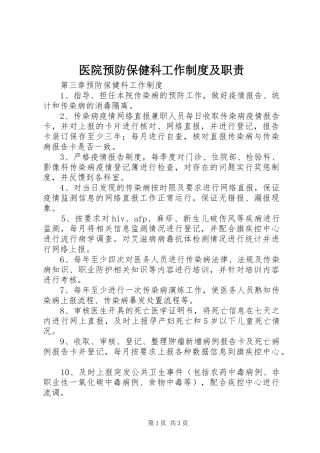医院预防保健科工作规章制度及职责要求