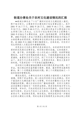 街道办事处关于农村文化建设情况的汇报 