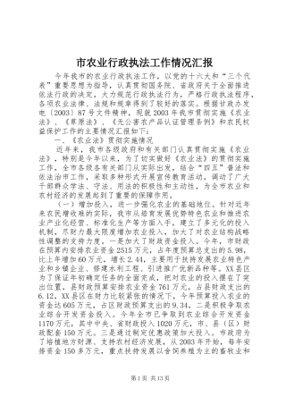 市农业行政执法工作情况汇报 