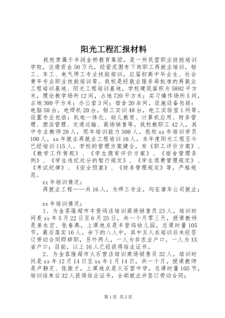 阳光工程汇报材料 