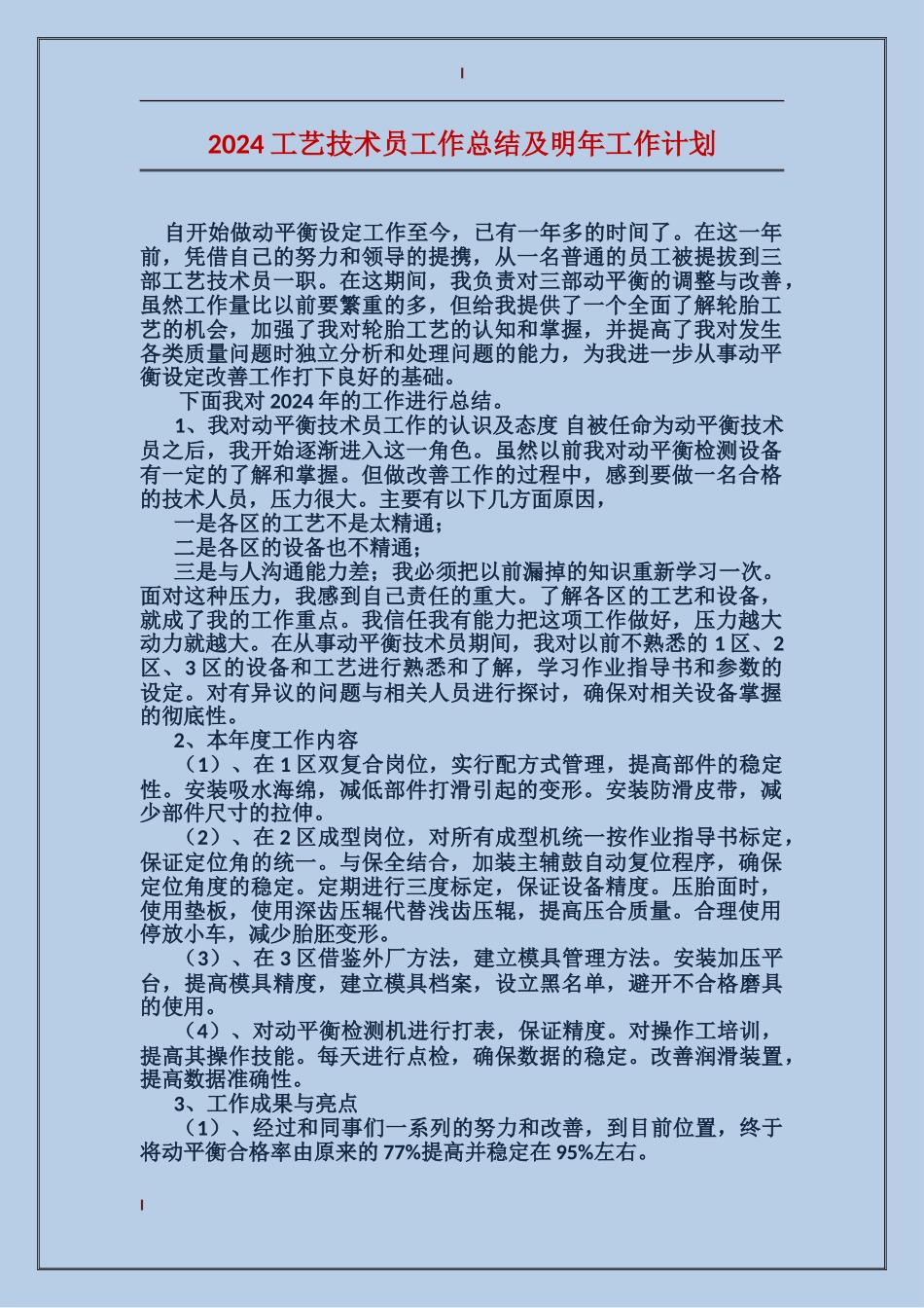 2017工艺技术员工作总结及明年工作计划_第1页