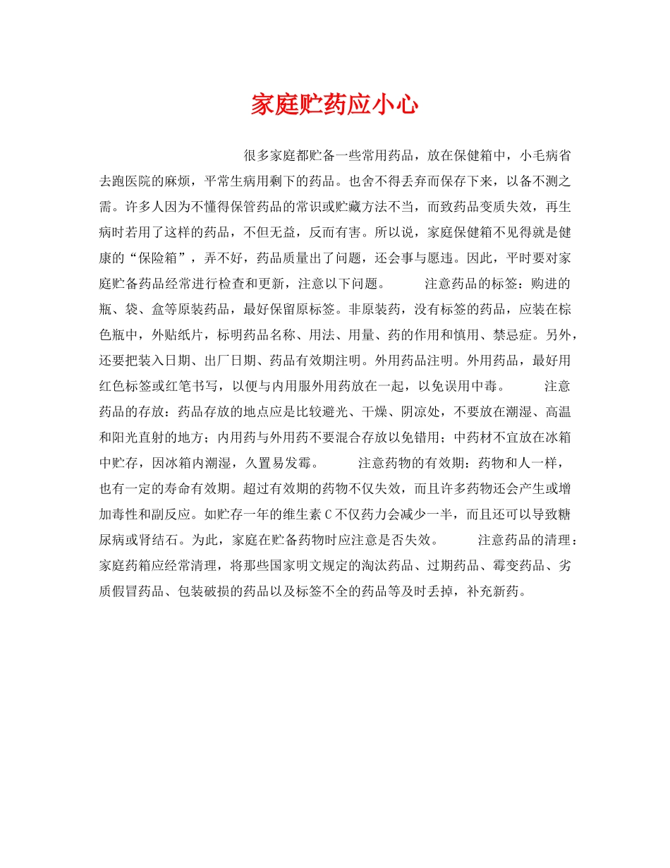 《安全管理》之家庭贮药应小心 _第1页