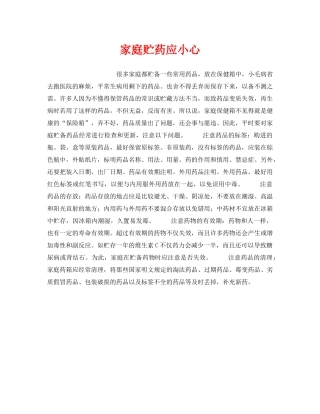 《安全管理》之家庭贮药应小心 