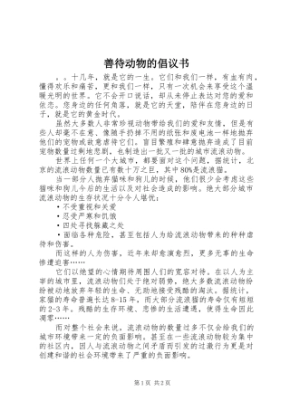 善待动物的倡议书范文