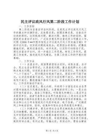 民主评议政风行风第二阶段工作计划