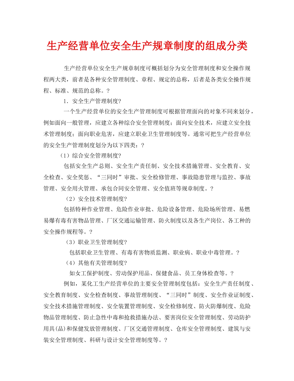 《安全管理》之生产经营单位安全生产规章制度的组成分类 _第1页