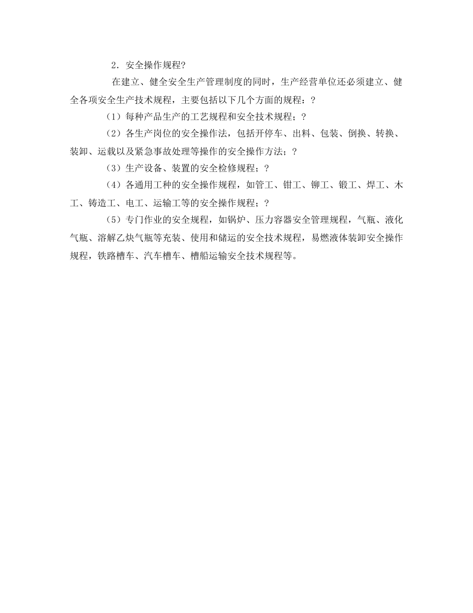 《安全管理》之生产经营单位安全生产规章制度的组成分类 _第2页