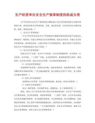 《安全管理》之生产经营单位安全生产规章制度的组成分类 
