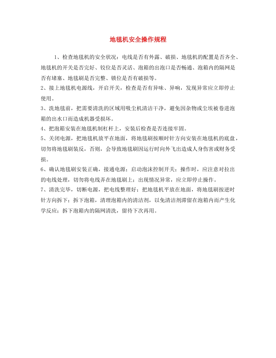 《安全操作规程》之地毯机安全操作规程 _第1页