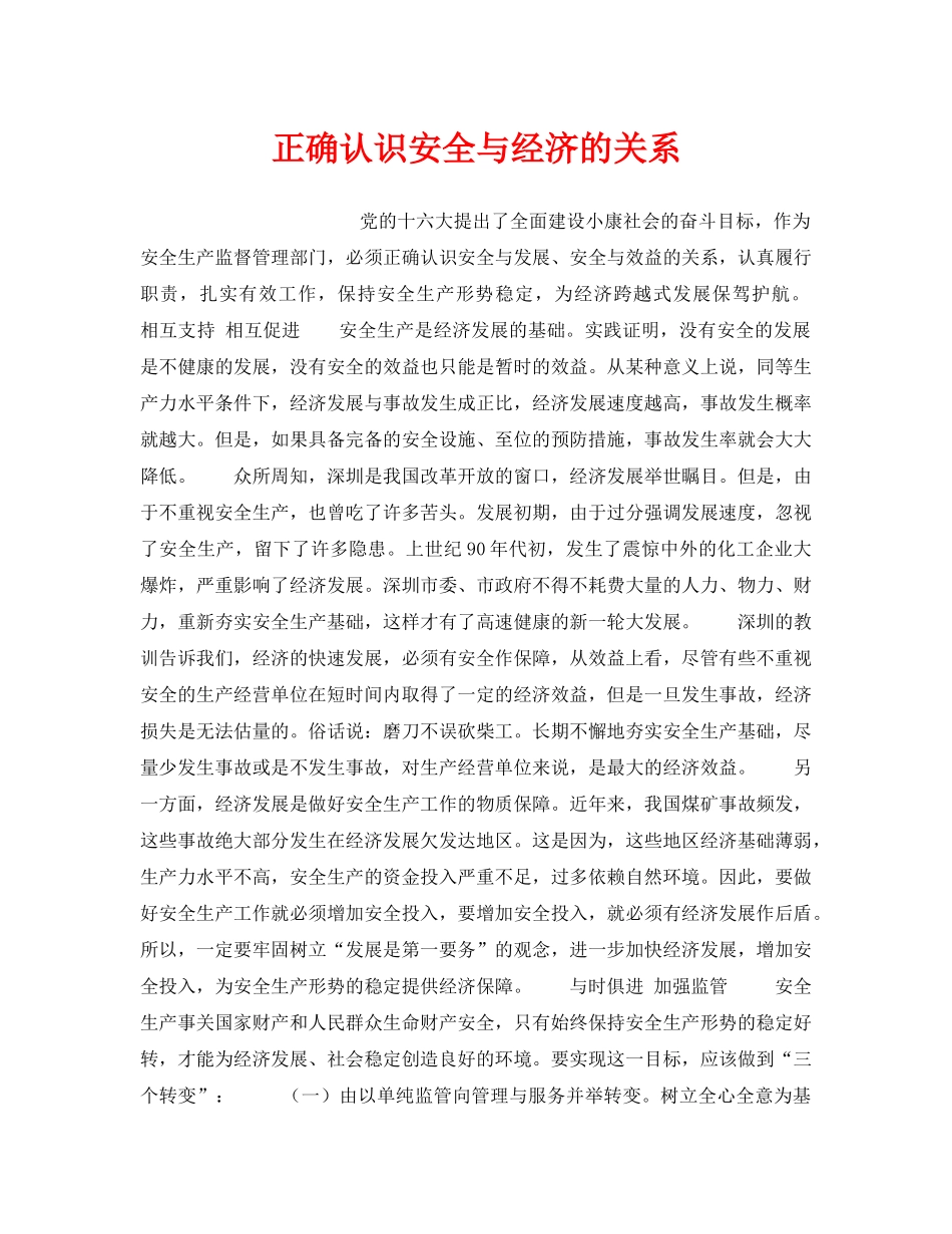 《安全管理》之正确认识安全与经济的关系 _第1页