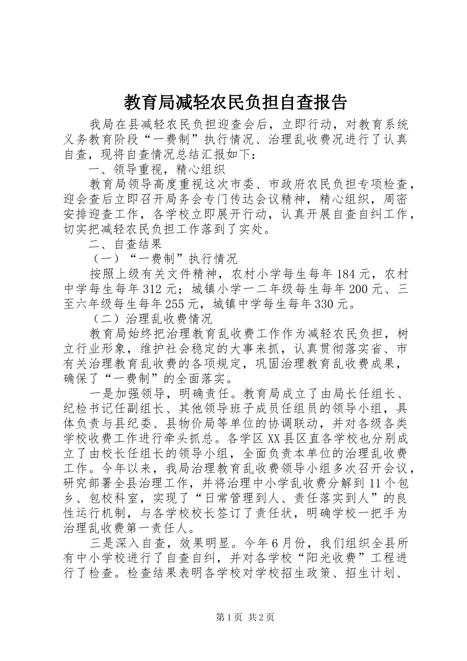 教育局减轻农民负担自查报告 _第1页
