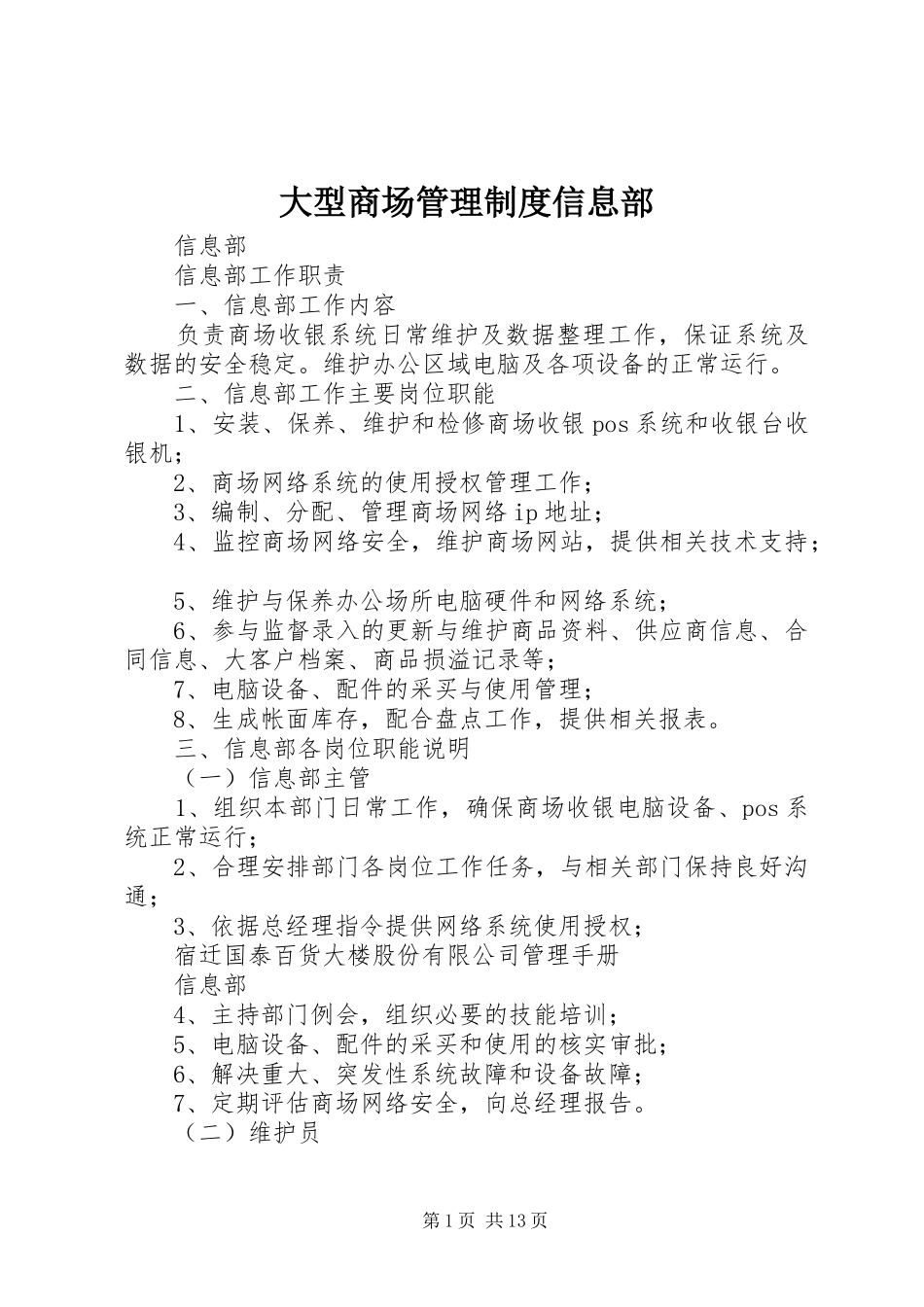 大型商场管理规章制度信息部_第1页