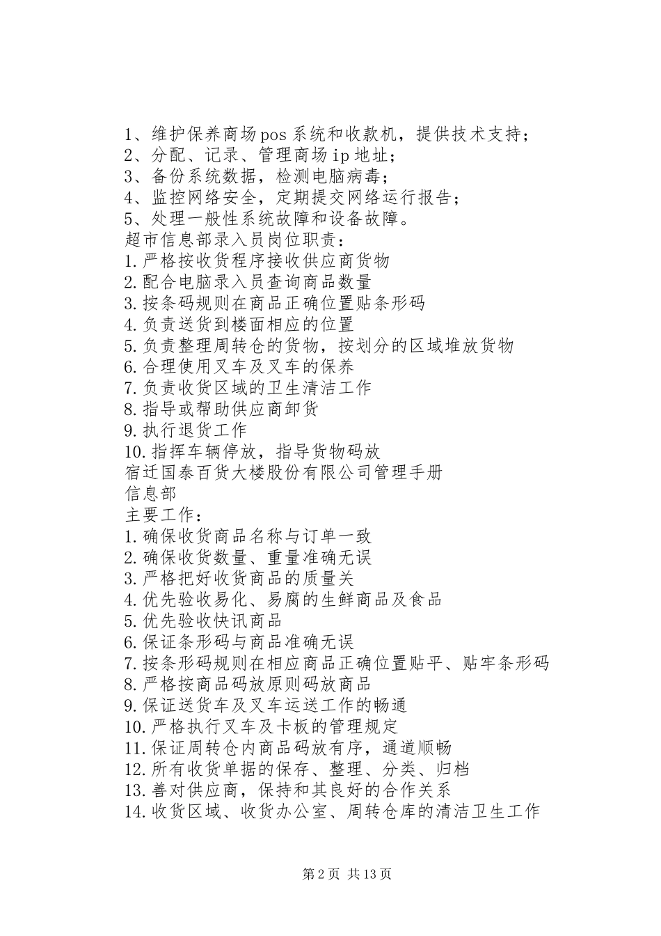 大型商场管理规章制度信息部_第2页