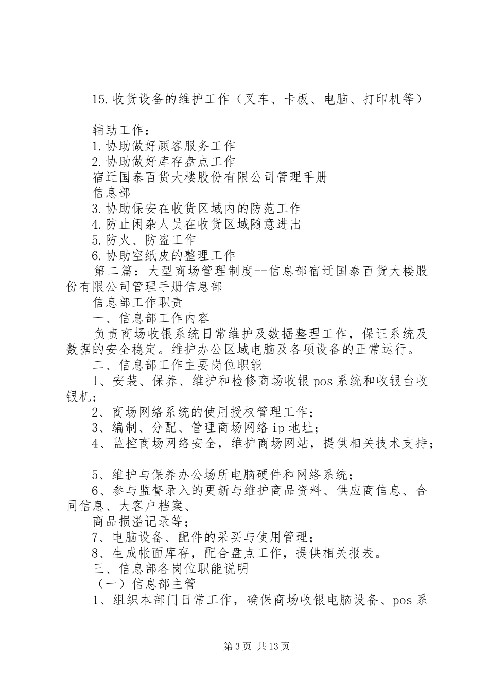 大型商场管理规章制度信息部_第3页
