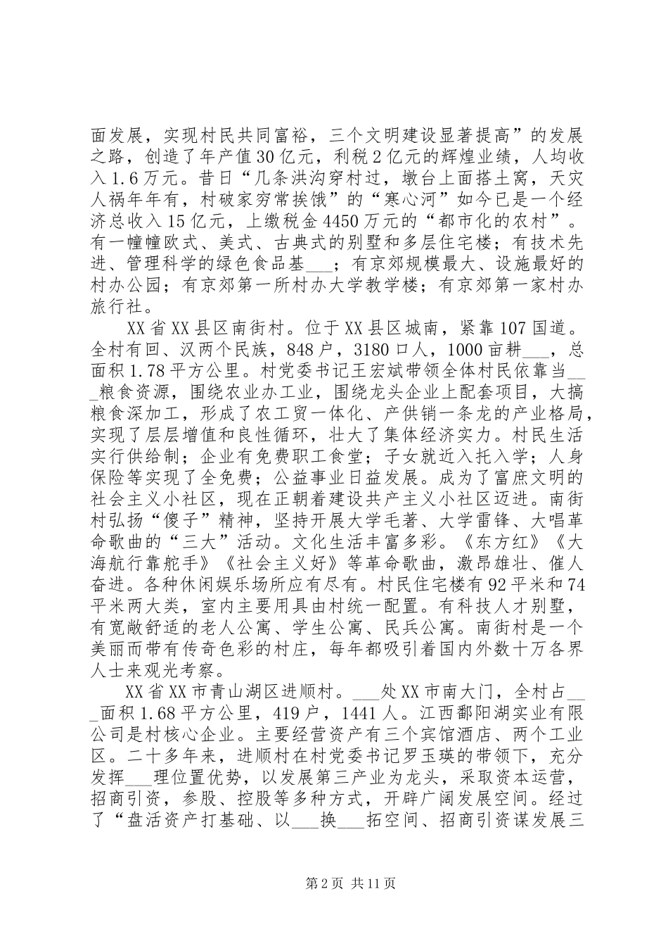 赴全国八个小康示范村学习考察报告 _第2页