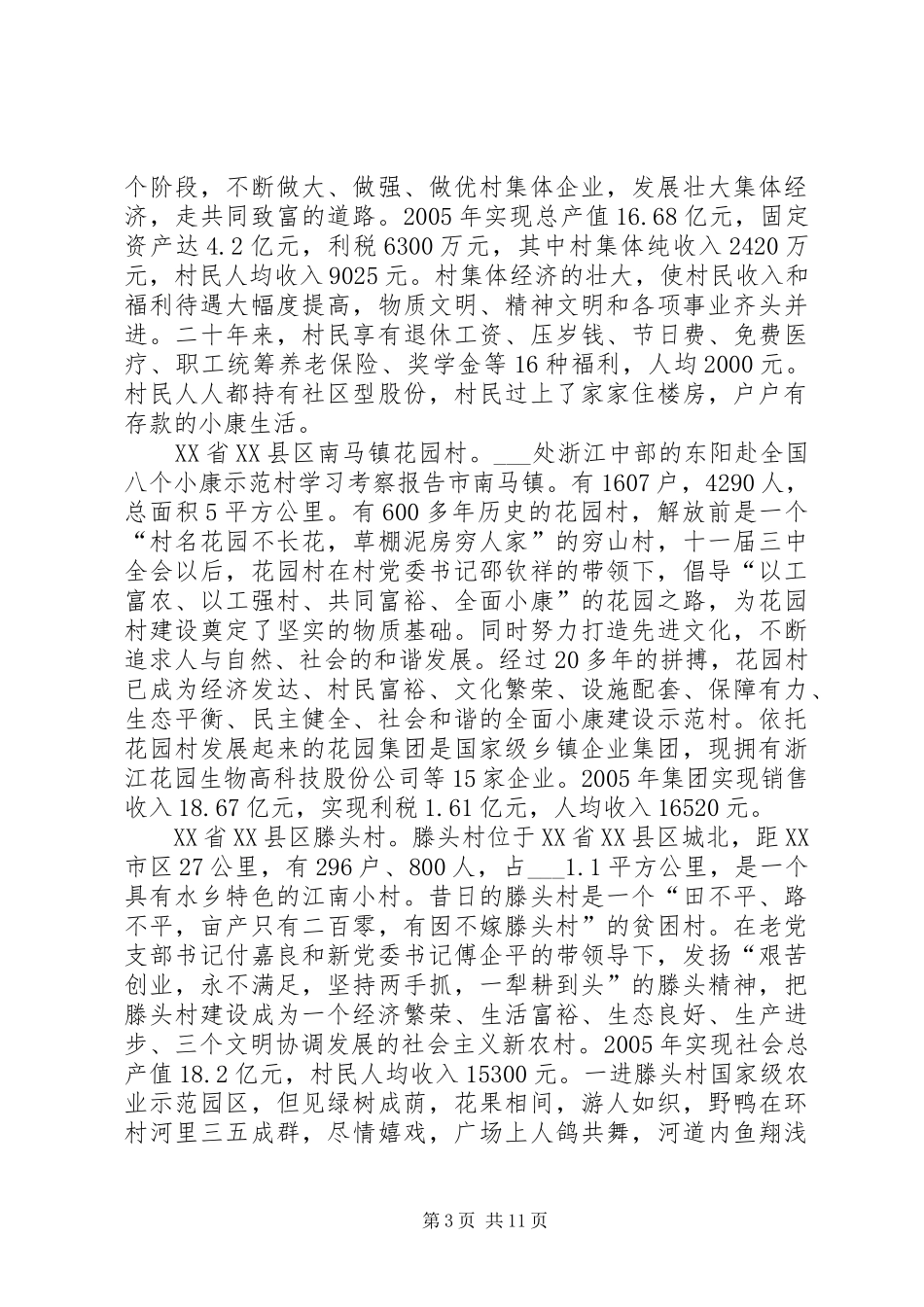 赴全国八个小康示范村学习考察报告 _第3页