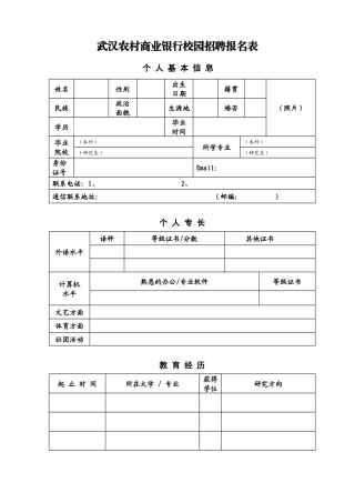 武汉农村商业银行校园招聘报名表