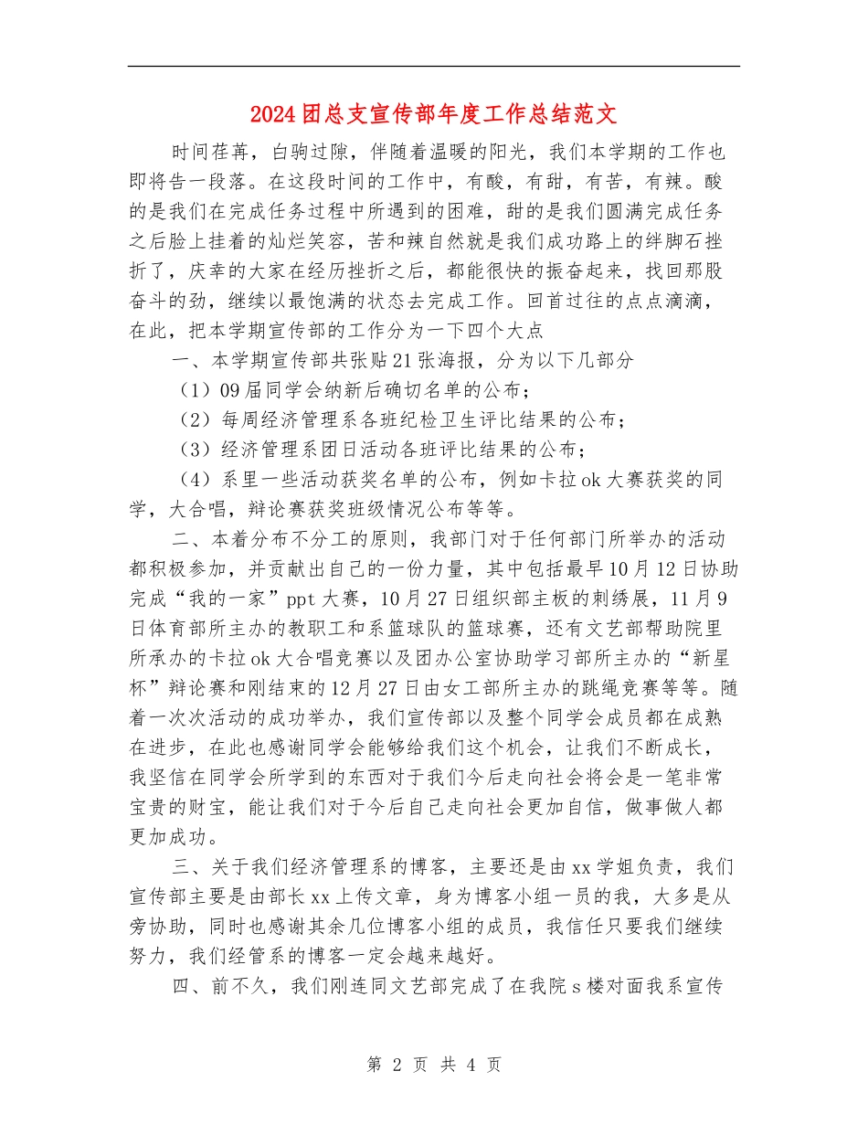2024团总支宣传部年度工作总结范文_第2页