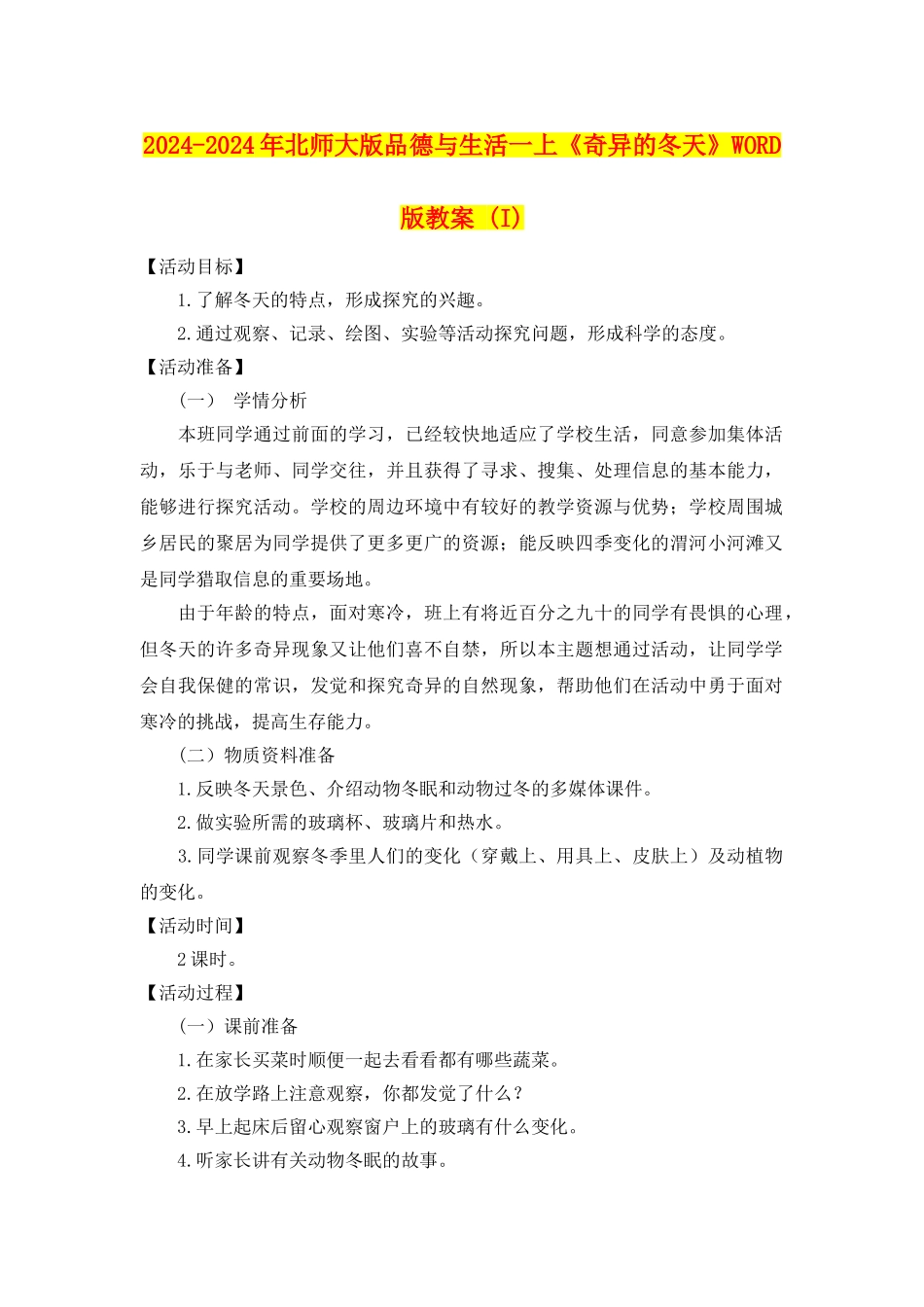 2024-2024年北师大版品德与生活一上《奇妙的冬天》WORD版教案-_第1页