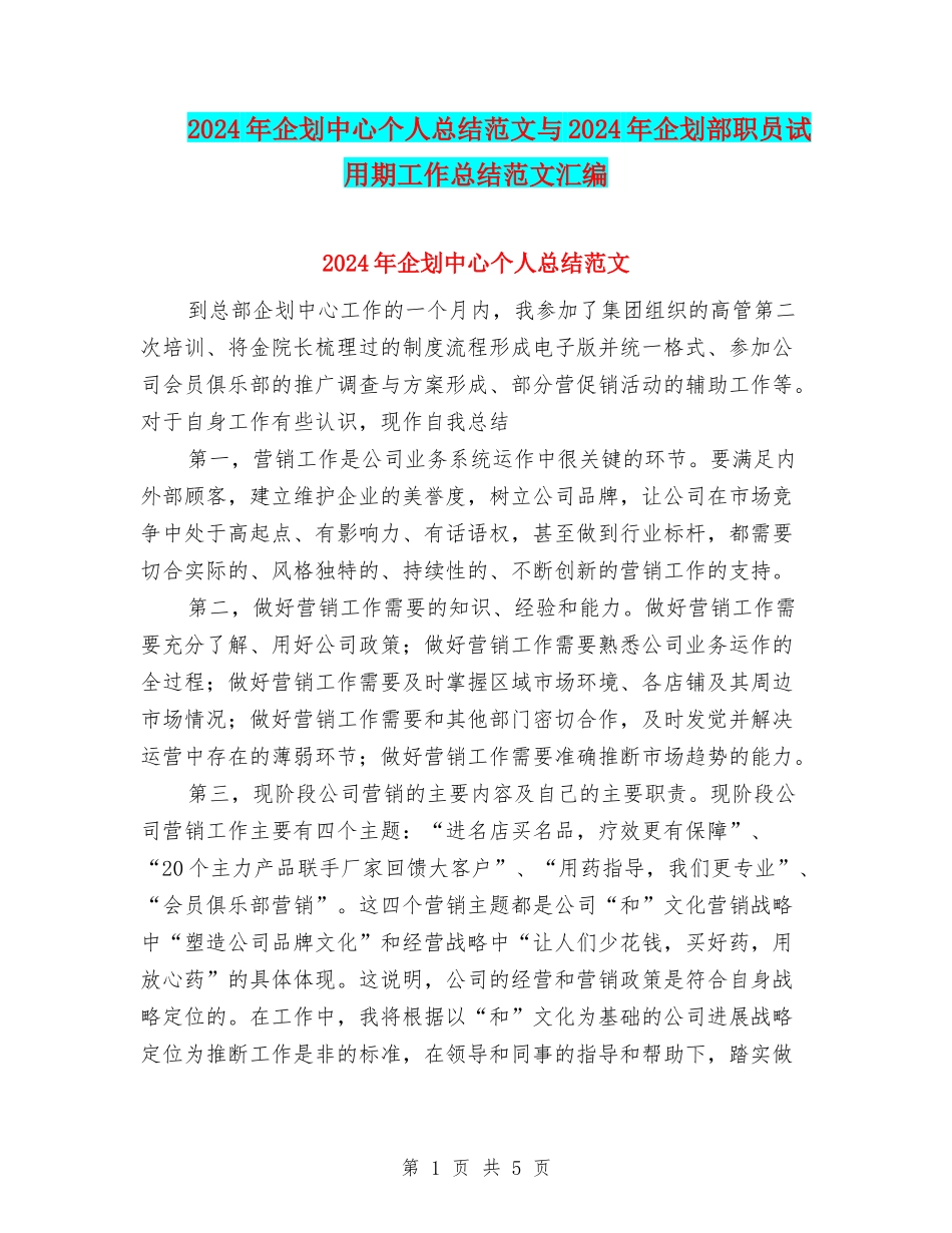 2024年企划中心个人总结范文与2024年企划部职员试用期工作总结范文汇编_第1页