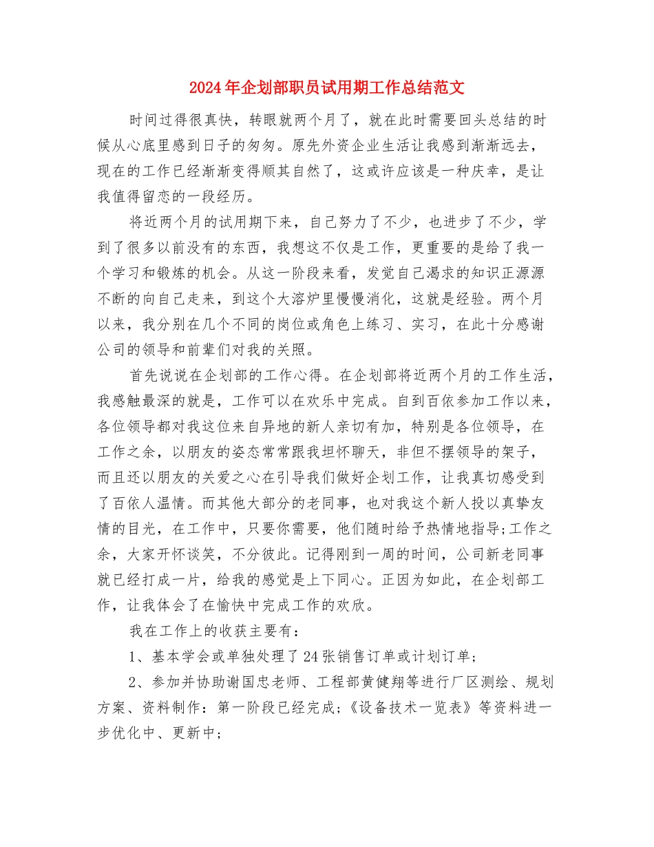 2024年企划中心个人总结范文与2024年企划部职员试用期工作总结范文汇编_第3页