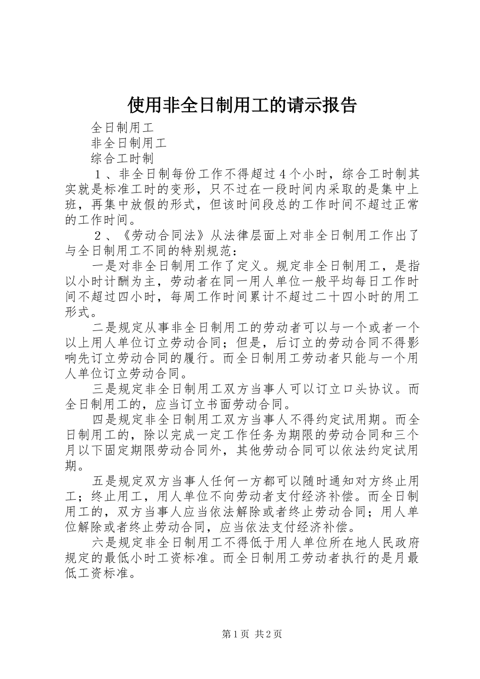 使用非全日制用工的请示报告 _第1页