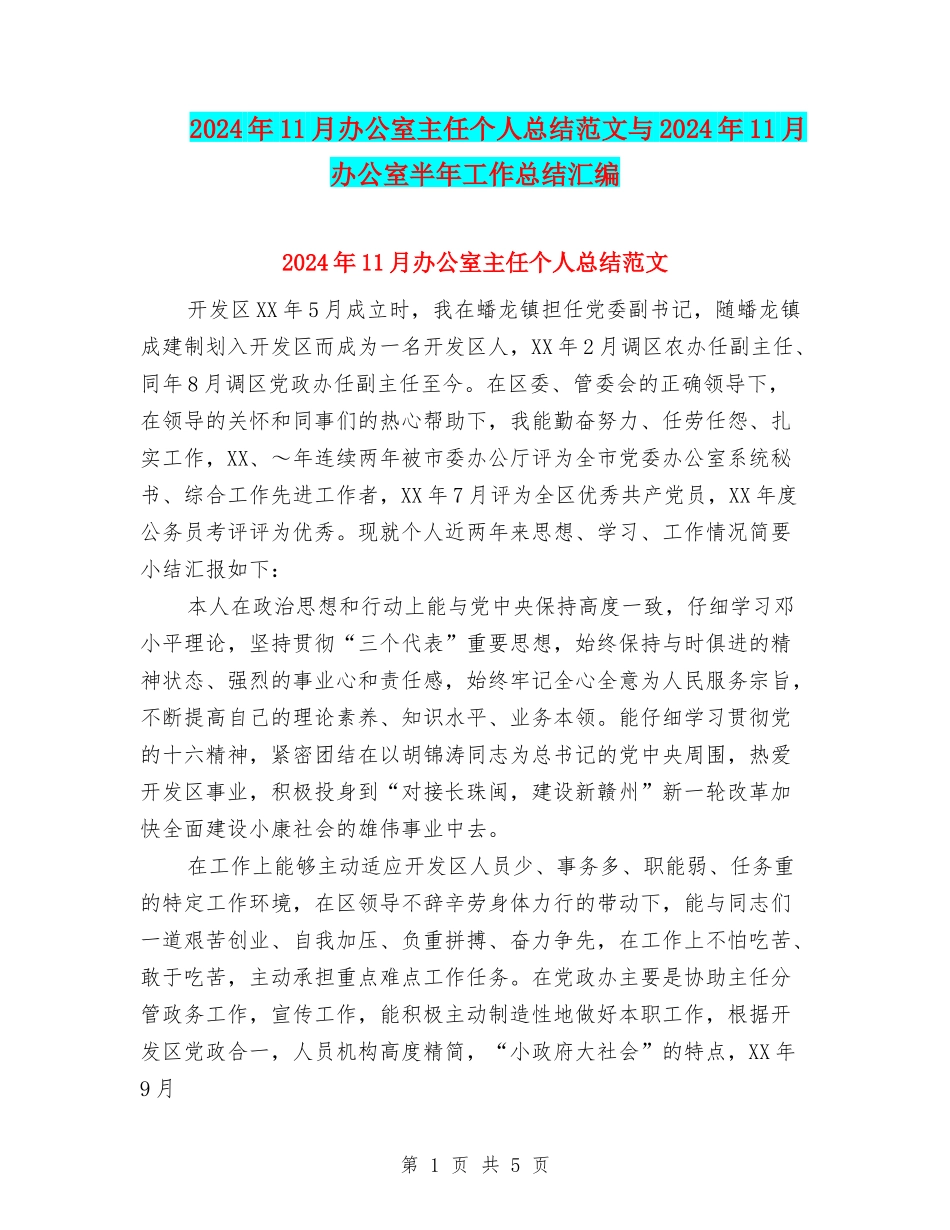 2024年11月办公室主任个人总结范文与2024年11月办公室半年工作总结汇编_第1页