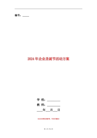 2024年企业圣诞节活动方案