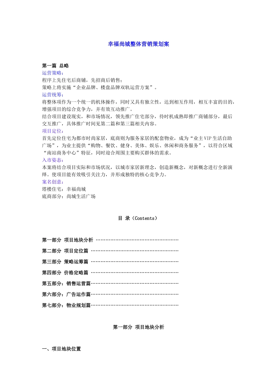 乌鲁木齐幸福尚城整体营销策划案-20_第1页