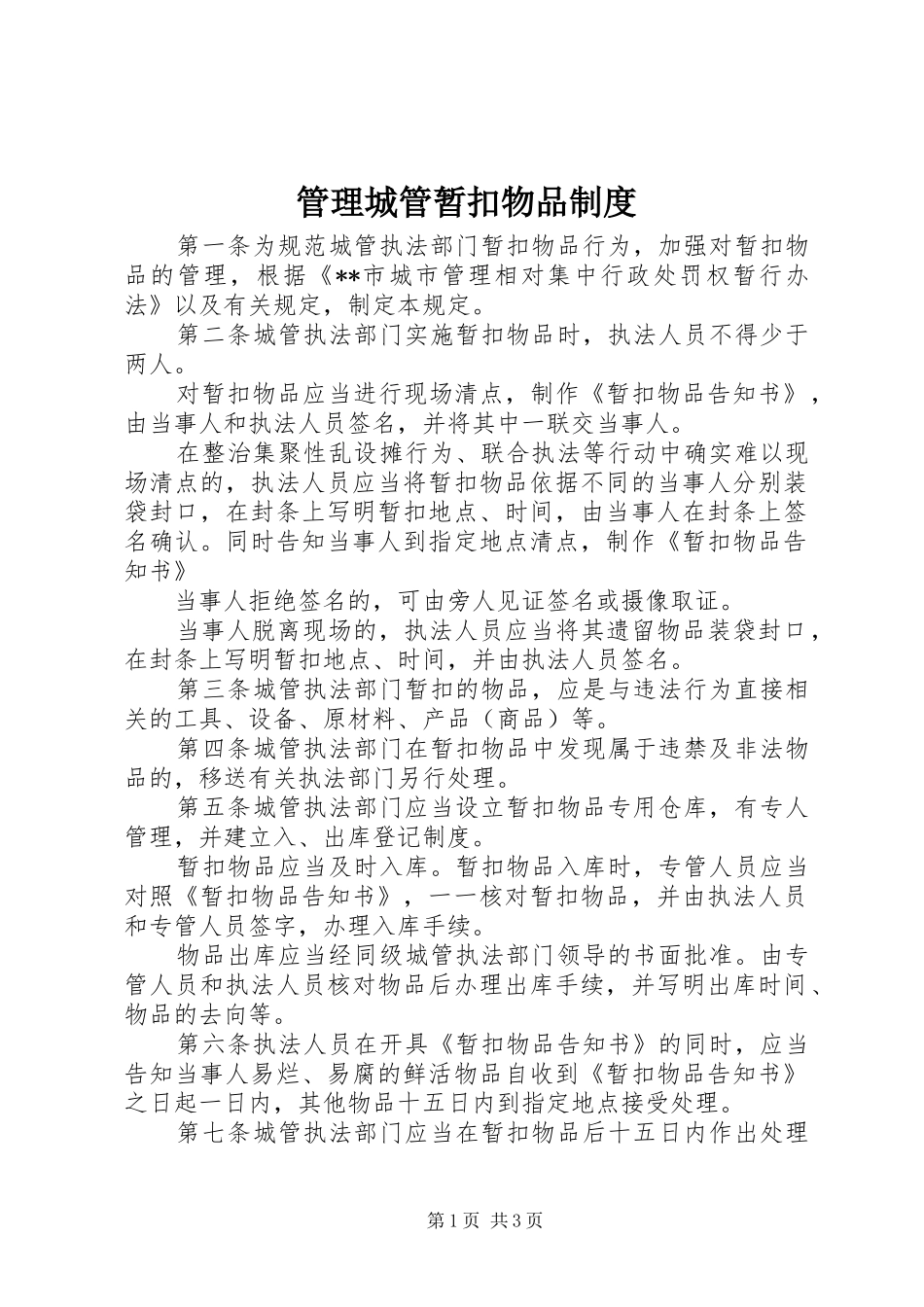 管理城管暂扣物品规章制度_第1页