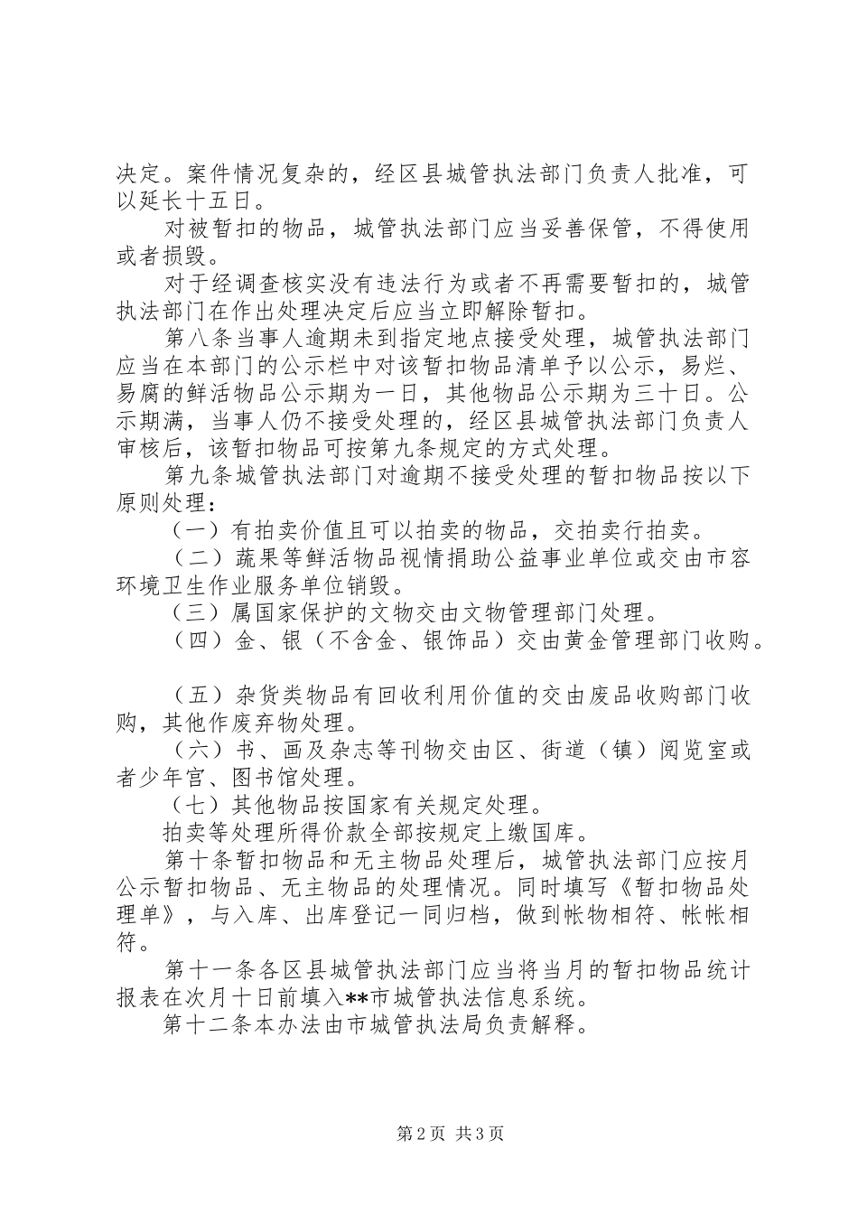 管理城管暂扣物品规章制度_第2页