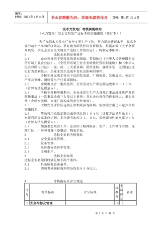 某发电厂考核实施细则资料下载