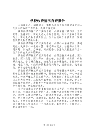 学校收费情况自查报告 