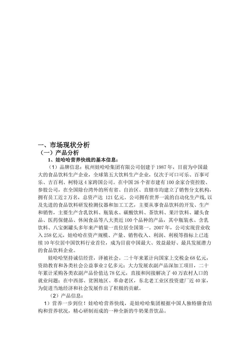 关于娃哈哈营养快线市场现状分析_第1页