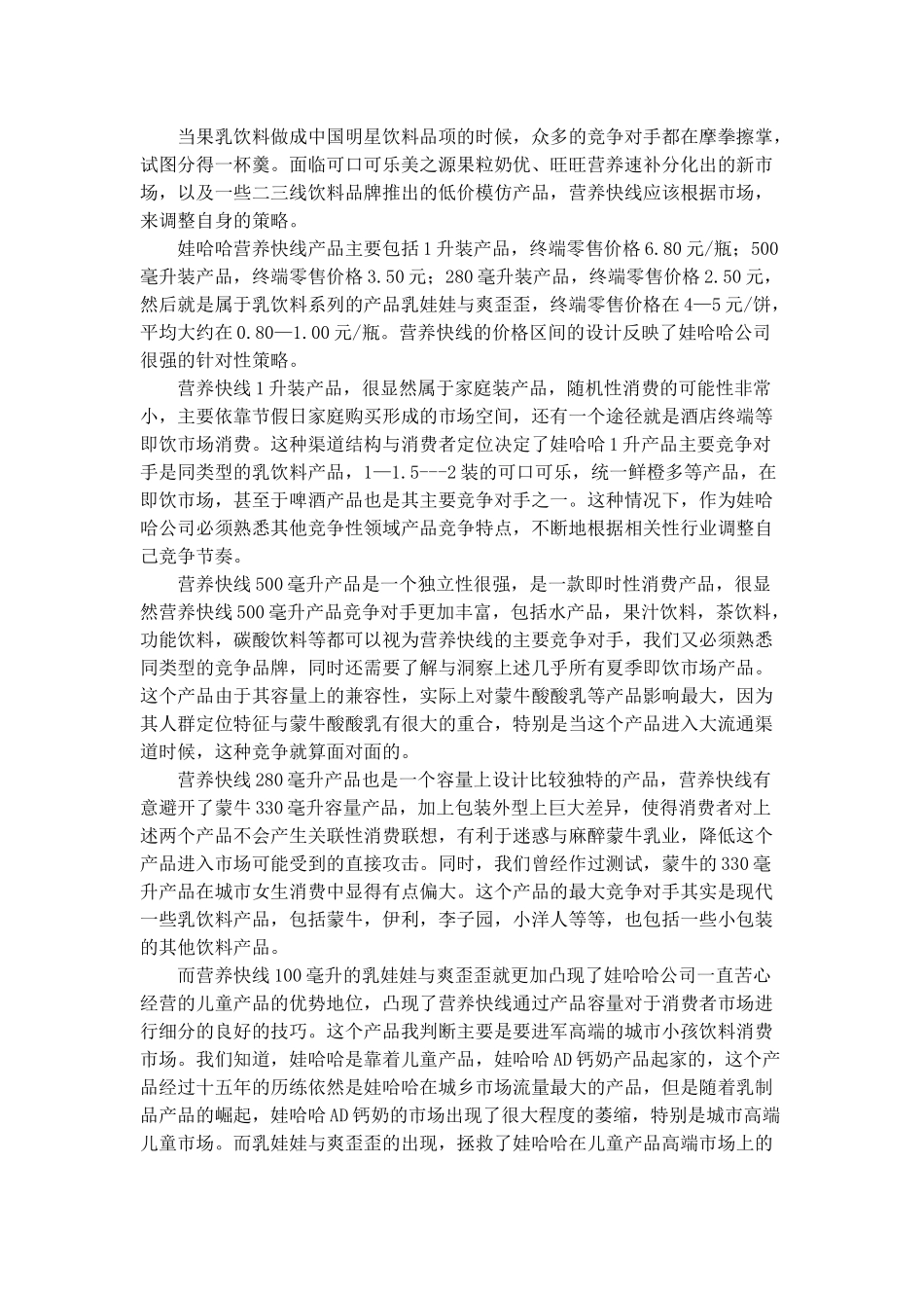 关于娃哈哈营养快线市场现状分析_第3页