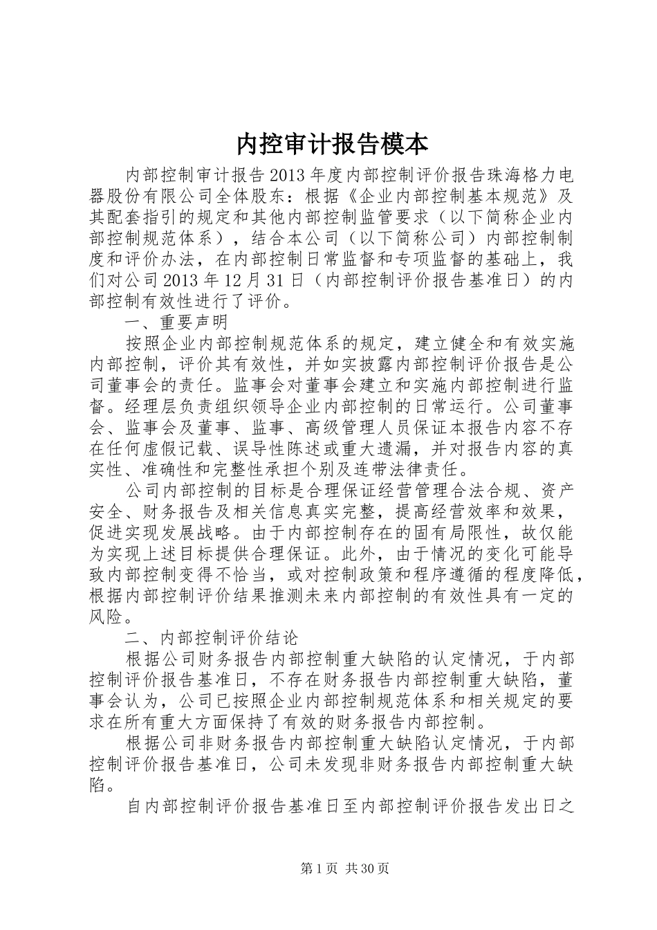 内控审计报告模本 _第1页