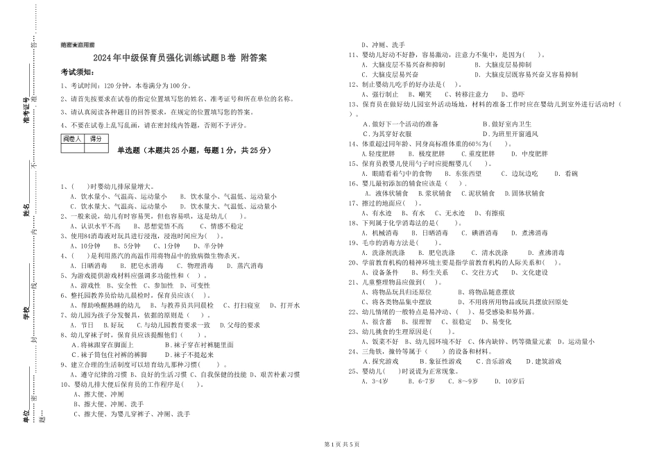 2024年中级保育员强化训练试题B卷-附答案_第1页