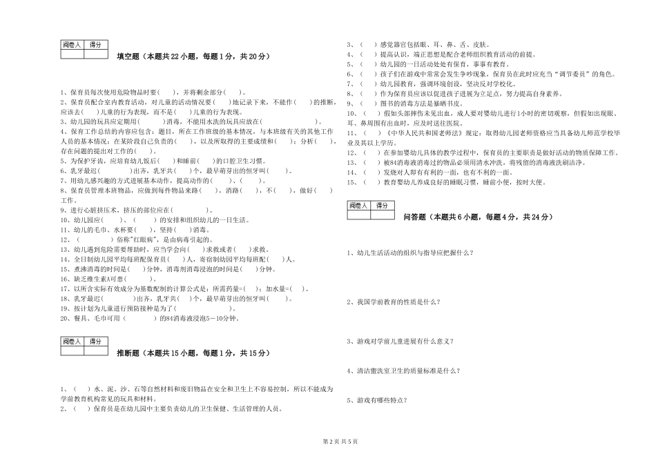 2024年中级保育员强化训练试题B卷-附答案_第2页