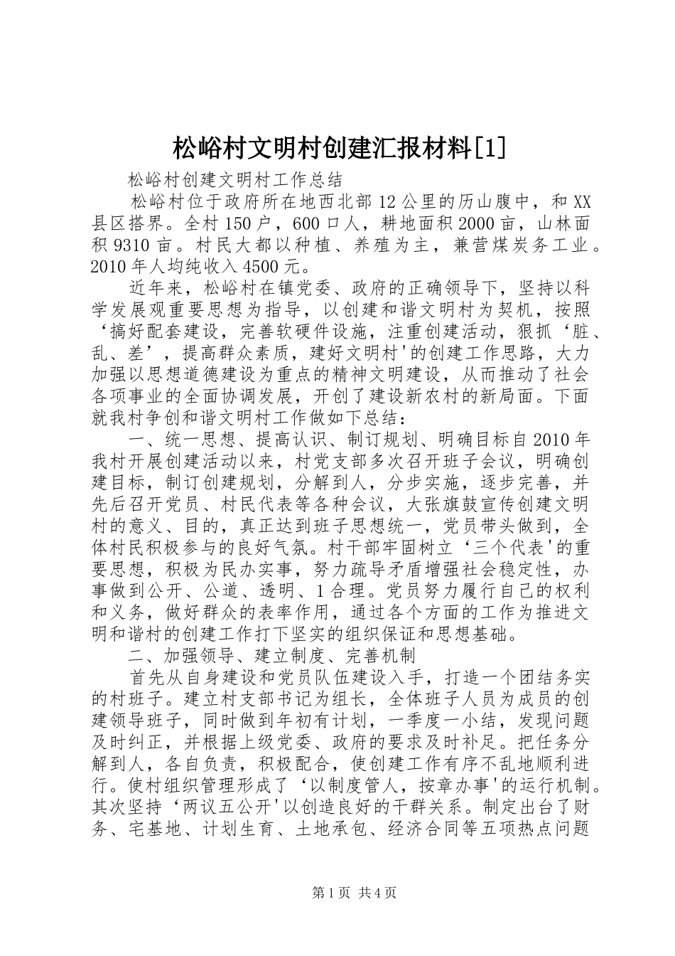 松峪村文明村创建汇报材料[1] _第1页