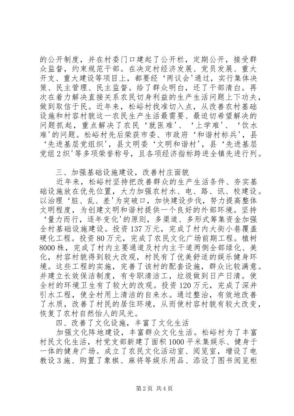 松峪村文明村创建汇报材料[1] _第2页