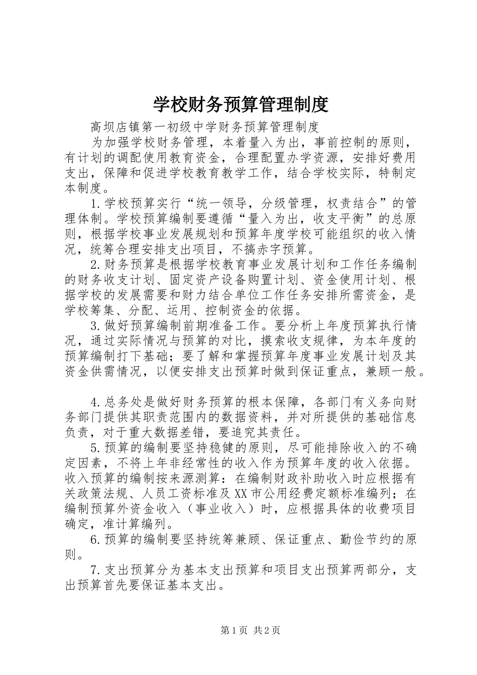 学校财务预算管理规章制度 _第1页