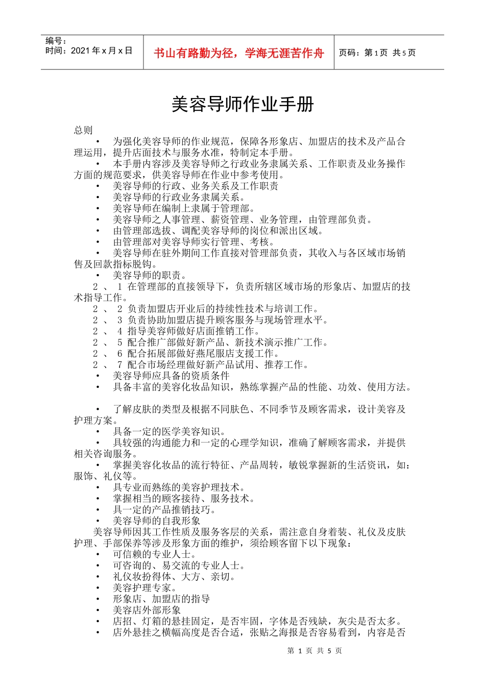 美容导师工作手册doc-中国美容人才网官方网站-138j_第1页