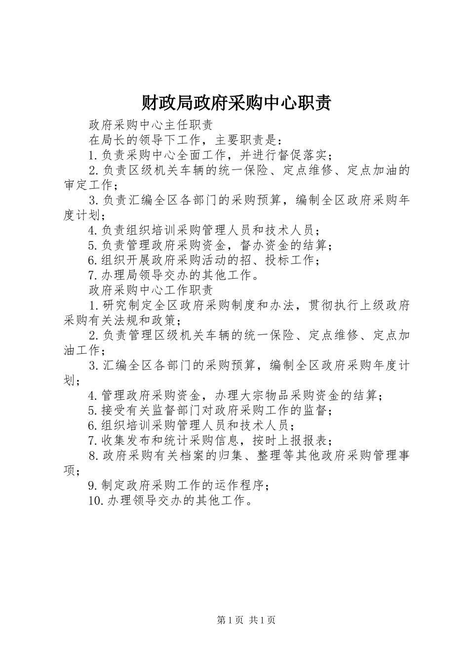 财政局政府采购中心职责要求_第1页