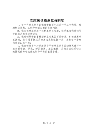 党政领导联系党员规章制度