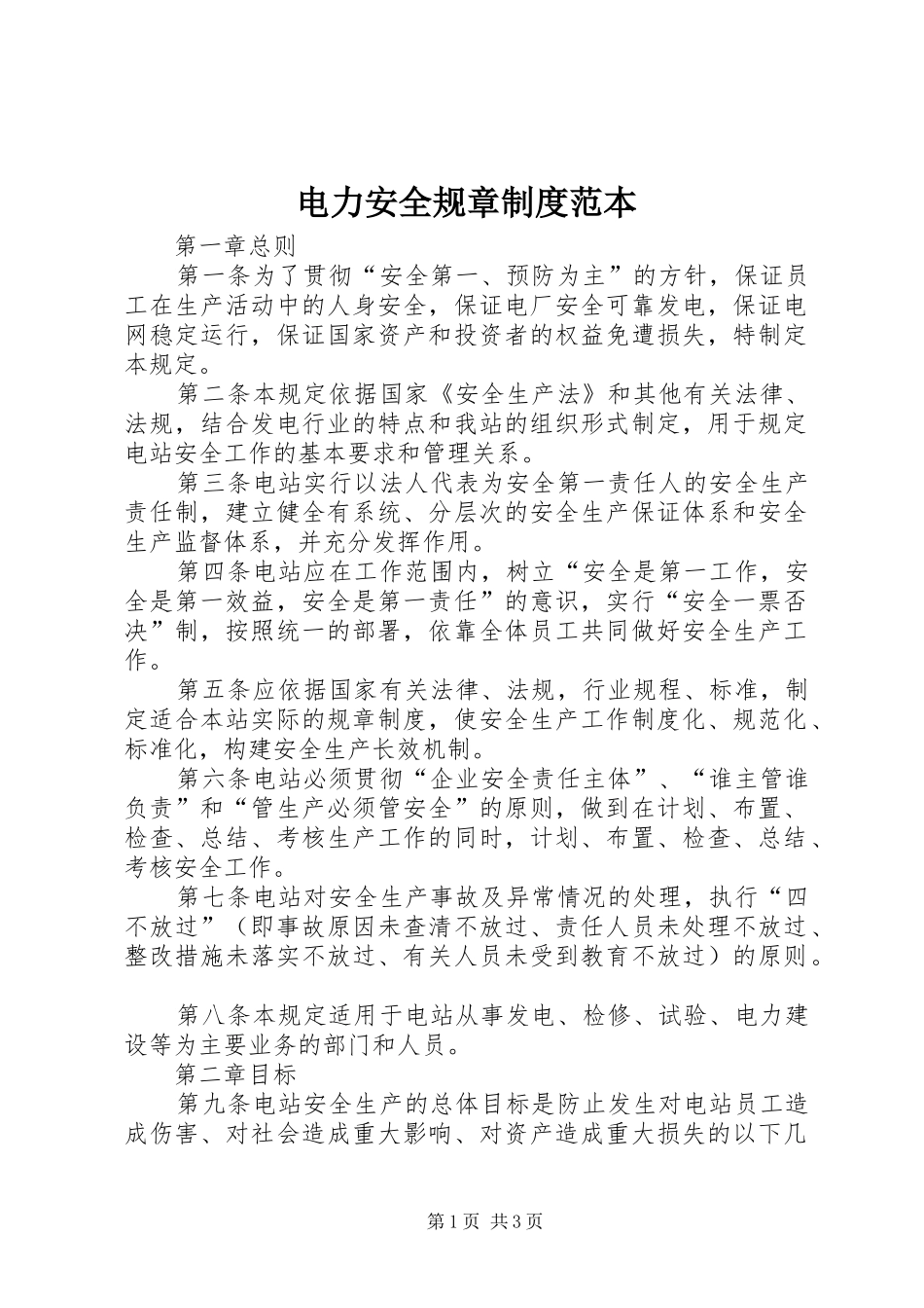 电力安全规章规章制度范本_第1页